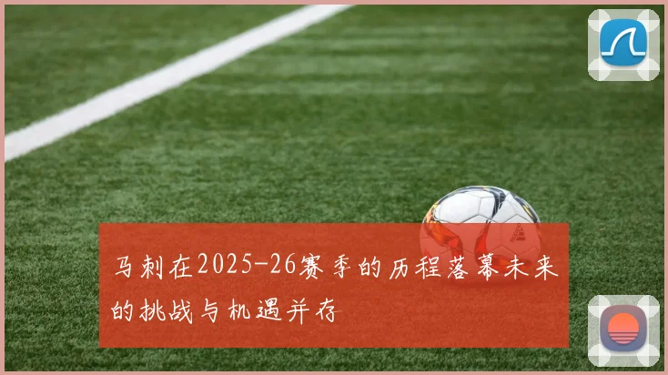 马刺在2025-26赛季的历程落幕未来的挑战与机遇并存